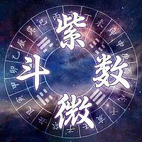 紫微生年化忌对婚姻的影响 不同星象影响不同
