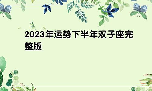 双子座2023年运势下半年完整版