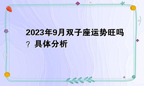 双子座2023年9月运势旺吗 具体分析