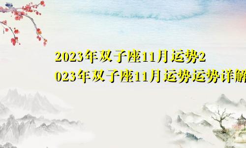 双子座11月运势2023年 双子座11月运势2023年运势详解