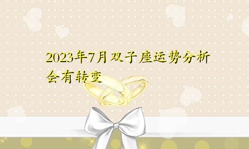 双子座2023年7月运势运程解析 会有转变