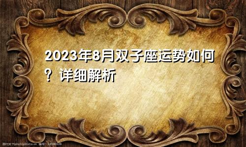 双子座2023年8月运势如何 详细解析