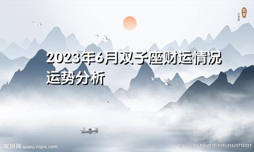 双子座2023年财运6月情况 运势分析