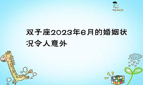 双子座2023年婚姻运6月情况 令人意外 　　