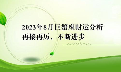 2023年巨蟹座8月财运分析 再接再厉不断进步