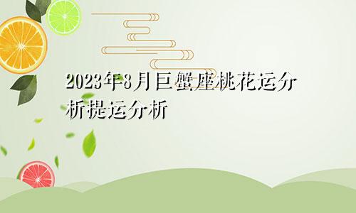 2023年巨蟹座8月桃花运分析 提运分析