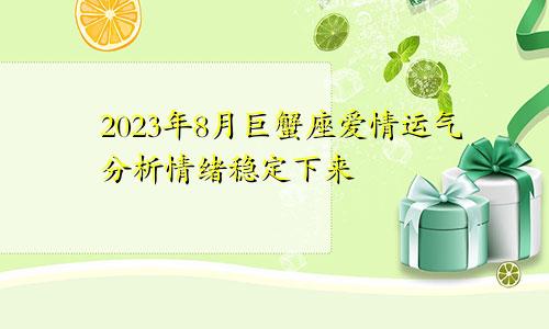 2023年巨蟹座8月爱情运分析 情感稳固下来