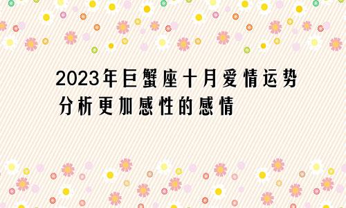 2023年巨蟹座10月爱情运分析 更加上心的感情