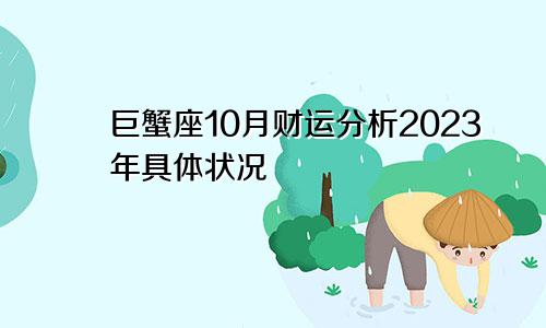 2023年巨蟹座10月财运分析 具体状况