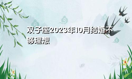 双子座2023年婚姻运10月情况 不够理想 　　