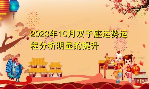 双子座2023年10月运势运程解析 明显的提升