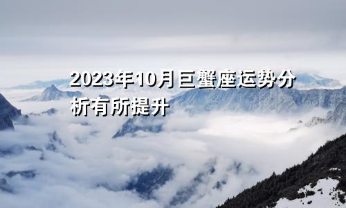 巨蟹座2023年10月运势运程解析 有所提升