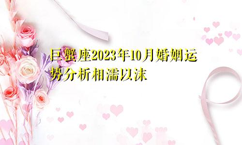 2023年巨蟹座10月婚姻运分析 相濡以沫 　　