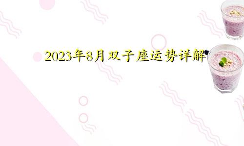 双子座运势2023年8月运势详解
