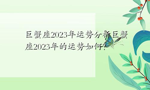 2023年巨蟹座运势分析 2023年巨蟹座运势如何