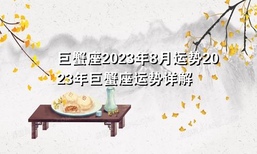 2023年巨蟹座8月运势 巨蟹座运势2023年运势详解