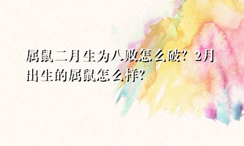 属鼠的2月生为八败怎么破 属鼠2月生如何