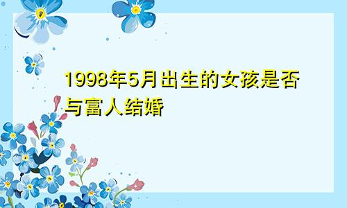 98年闰五月出生的女孩婚配给有钱人吗