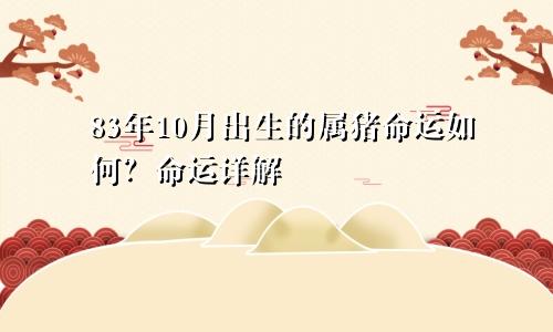 83年十月出生的属猪命运怎么样 命运详解