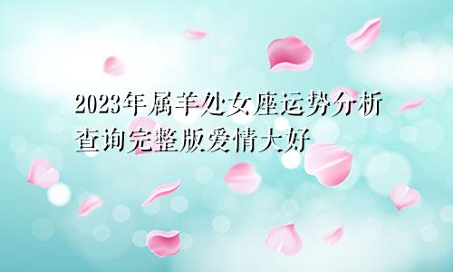 2023年属羊处女座运势解析查询完整版 爱情大好
