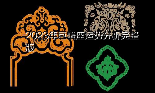 巨蟹座2023年运势分析完整版