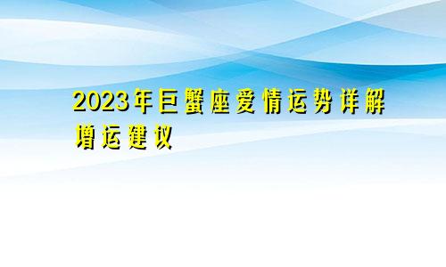 2023年巨蟹座爱情运势详解  增运建议
