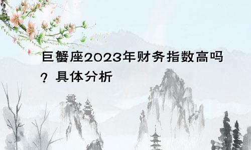 2023年巨蟹座财运指数高吗 具体分析