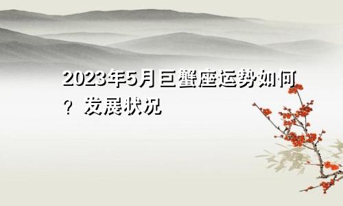 巨蟹座2023年5月运势如何 发展状况