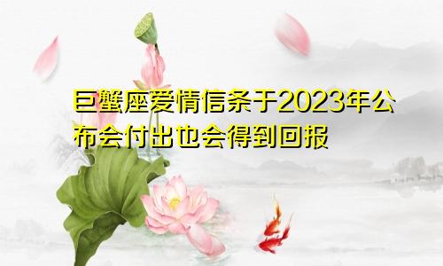 2023年巨蟹座爱情信条大公开 会付出也要回报