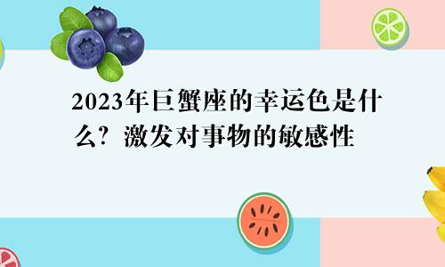 巨蟹座2023年幸运色是什么呢？ 激发对事物敏感度