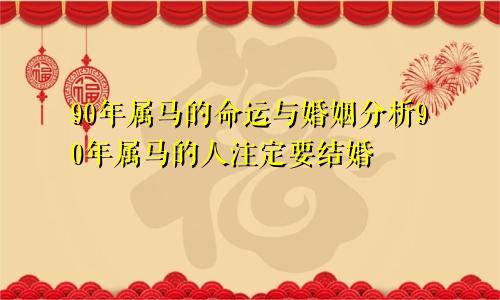 90年属马的命运及婚配分析 90年属马人注定的婚姻运势