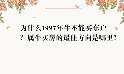 97年属牛为什么不能买东户 属牛买房最佳朝向是哪里