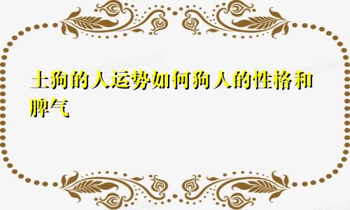 土狗的人运势如何 属狗人的性格和脾气