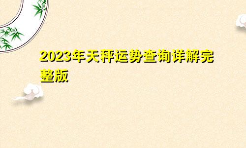天秤座2023年运势查询详解完整版