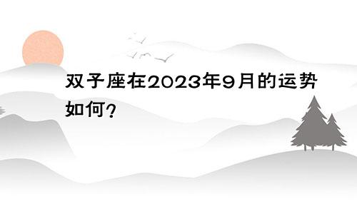 2023年9月双子座运势如何