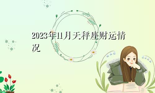 天秤座2023年财运11月情况