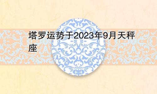 天秤座2023年9月塔罗运势
