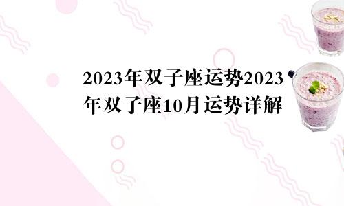 双子星座2023十月运势,双子座10月运势2023年运势详解