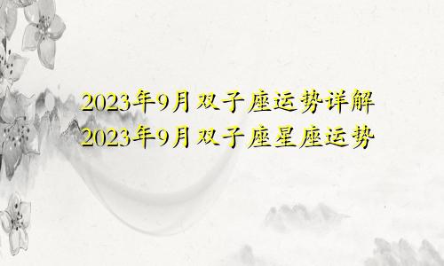 双子座运势2023年9月运势详解,双子座2023年9月星座运势