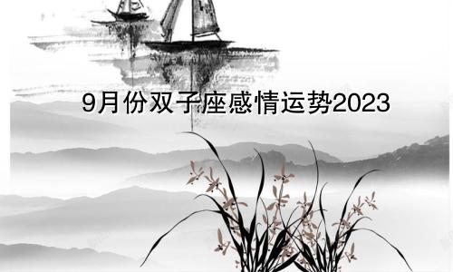 双子座9月感情运势2023