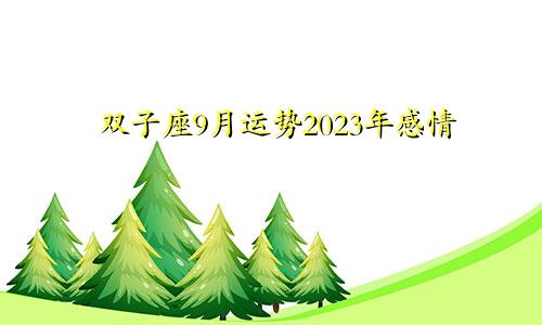 双子座9月运势2023年感情