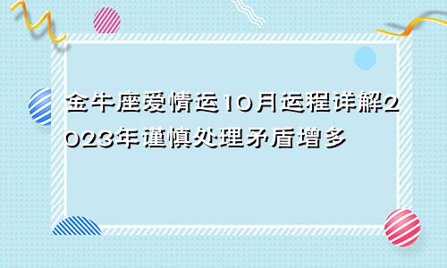 2023年金牛座爱情运10月运程详解 矛盾增多谨慎处理