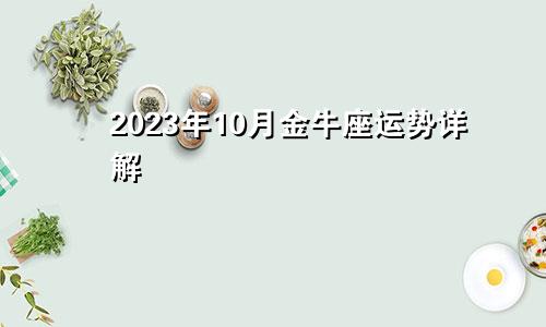 金牛座运势2023年10月运势详解