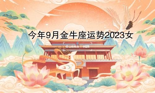 金牛座今年9月运势2023女