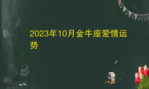 金牛座2023年10月爱情运势