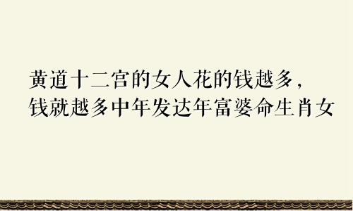 越花钱越有钱的生肖女 中年发达年富婆命生肖女