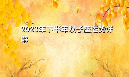 双子座运势2023年下半年运势详解