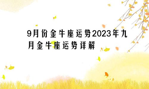 金牛座9月份运势2023年 9月金牛座运势详解