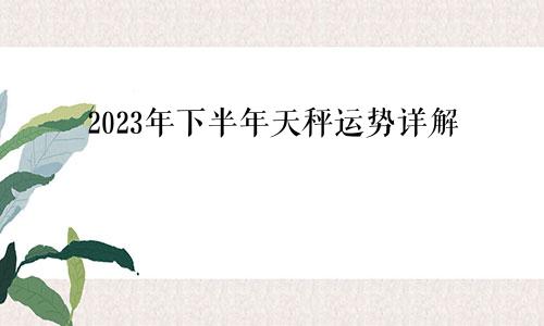 天秤座运势2023年下半年运势详解