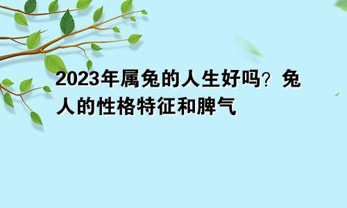 2023年属兔的人命好吗 属兔人性格特点及脾气
